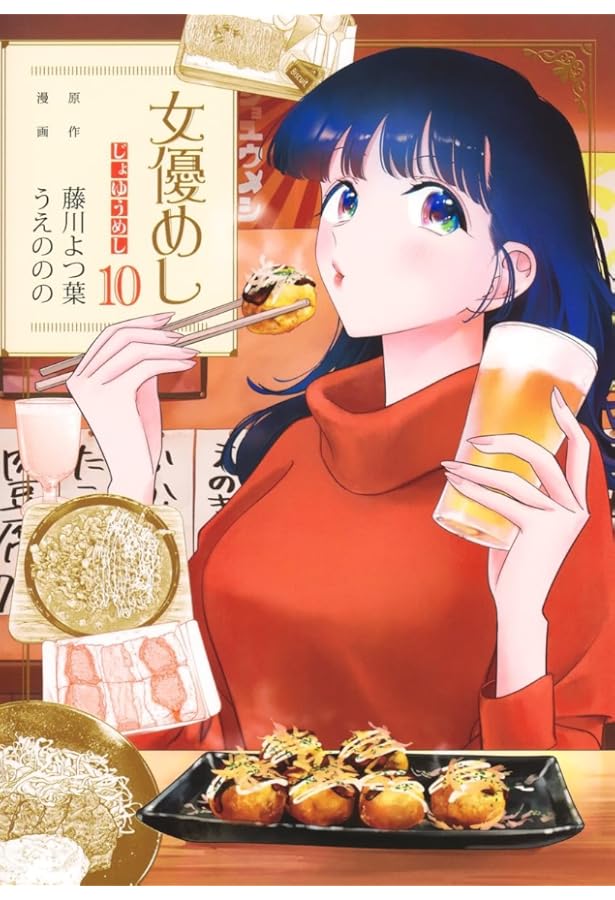 女優めし 11 (ヤングジャンプコミックス) | うえの のの, 藤川 よつ葉